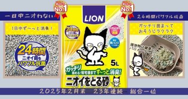 結論!迷ったらコレ → 1位「ライオン ニオイをとる砂」
