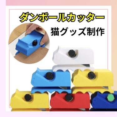 🐾【必見】DIY派も猫好きも大満足！握りやすくて安全なダンボールカッターの魅力