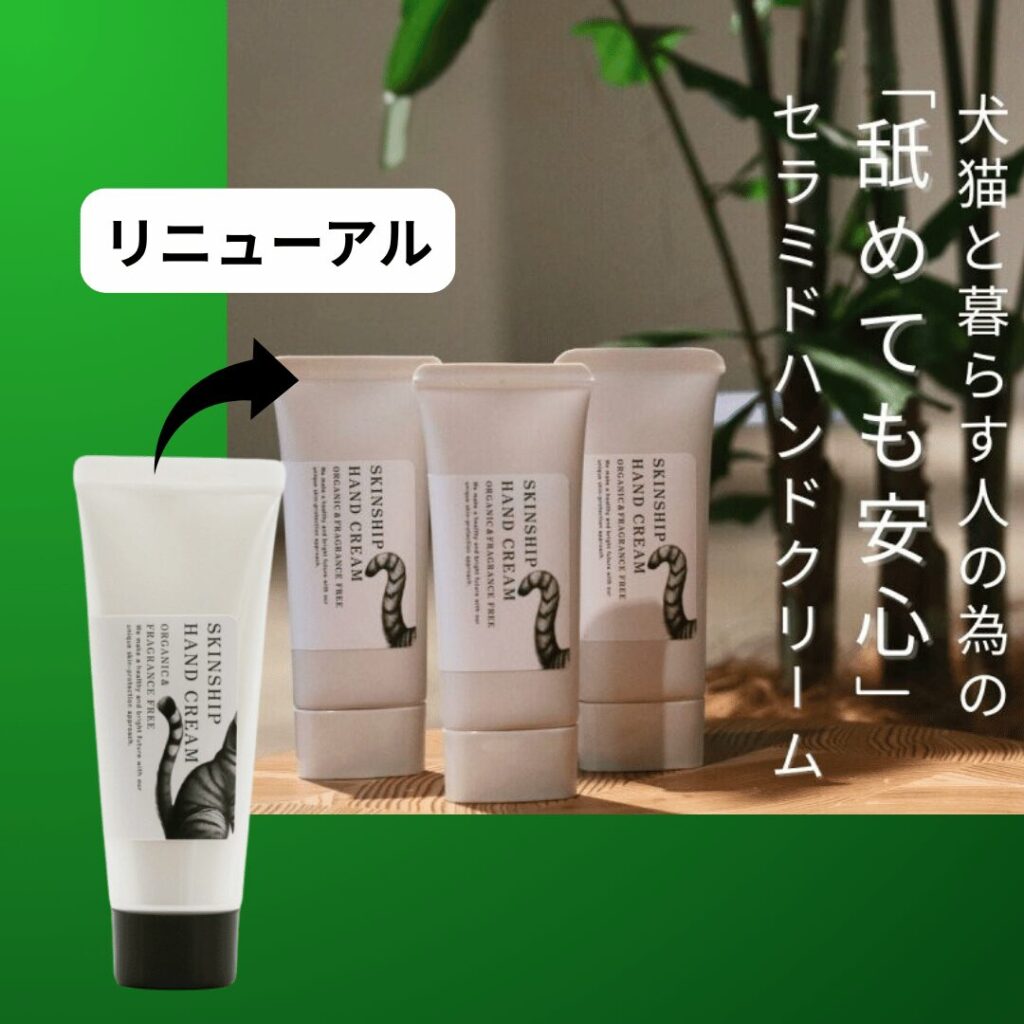 緑背景で商品が新旧で並ぶ「犬猫と暮らす人の為」のSENSHIP(センシップ)セラミドハンドクリームがリニューアル!ペットが舐めても安心な成分にこだわり、飼い主さんの手荒れ対策を優しくサポートします。詳細は記事をチェック!