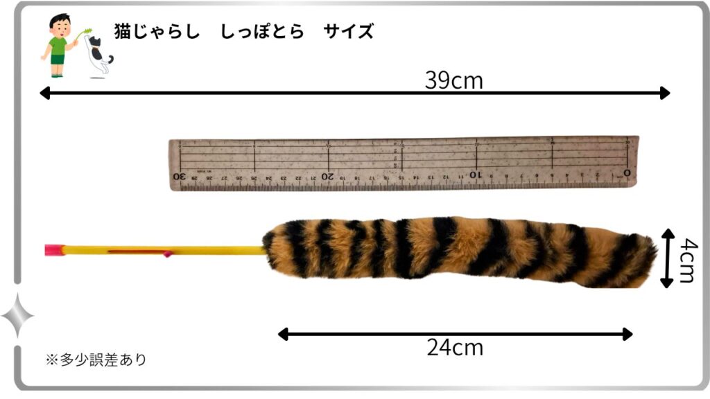 【しっぽとら】39cmのサイズを示す猫じゃらしの画像。猫が狩猟本能を刺激されるデザイン。