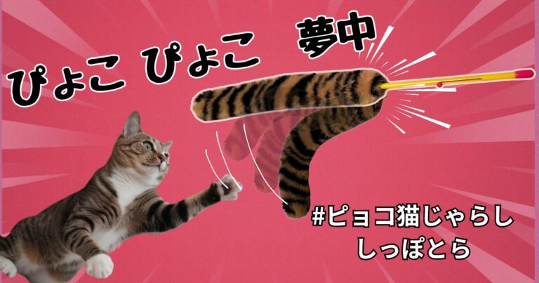キジトラ猫レオがおもちゃ（ぴよこ猫じゃらし しっぽ　とら）に夢中になって遊んでいるサムネイル画像