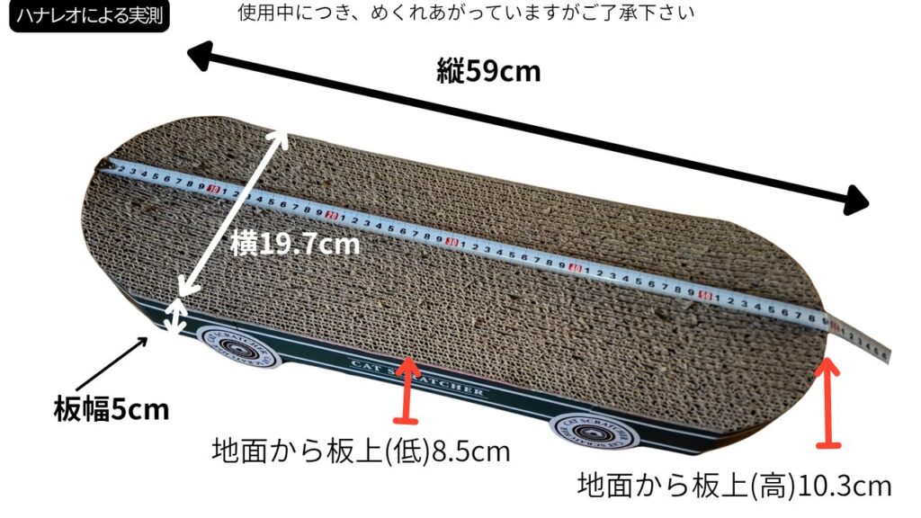 ダンボール製のスケートボード型猫用爪とぎの製品図。寸法が記載されており、縦59cm、板幅19.7cm、地面から板上までの高さは8.5cm〜10.3cm。猫のおしゃれなおもちゃ・爪とぎベッドとして最適。